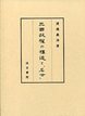 三國政権の構造と「名士」