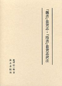 『魏書』食貨志・『隋書』食貨志訳注