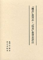 『魏書』食貨志・『隋書』食貨志訳注