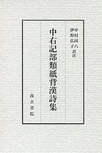 中右記部類紙背漢詩集