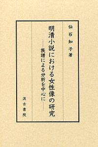 明清小説における女性像の研究