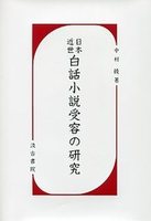 日本近世白話小説受容の研究