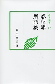 汲古選書57　春秋学用語集