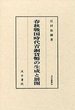 汲古叢書96　春秋戦国時代青銅貨幣の生成と展開