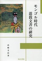 モンゴル時代道教文書の研究