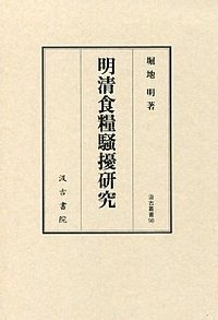 汲古叢書98　明清食糧騒擾研究