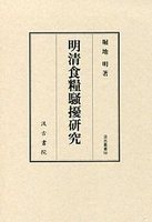 汲古叢書98　明清食糧騒擾研究