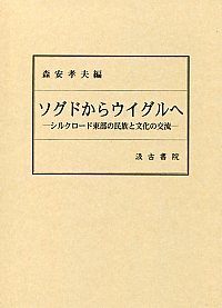 ソグドからウイグルへ