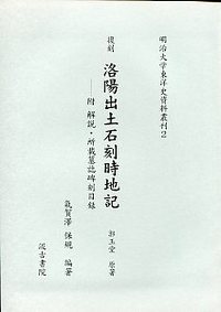 明治大学東洋史資料叢刊　(2)復刻　洛陽出土石刻時地記