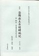 明治大学東洋史資料叢刊　(2)復刻　洛陽出土石刻時地記