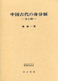 中国古代の身分制―良と賤