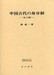 中国古代の身分制―良と賤