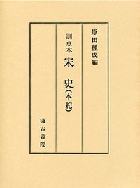 訓点本宋史　本紀