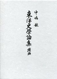 東洋史学論集　続編