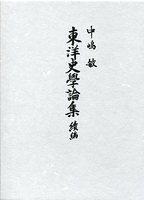 東洋史学論集　続編