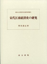 宋代江南経済史の研究　訂正版