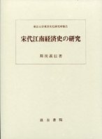 宋代江南経済史の研究　訂正版