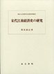 宋代江南経済史の研究　訂正版