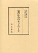 宋代史研究会研究報告集　(6)宋代社会のネットワ－ク