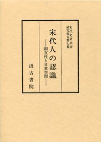 宋代史研究会研究報告集　(7)宋代人の認識