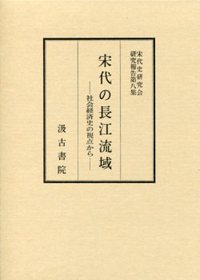 宋代史研究会研究報告集　(8)宋代の長江流域