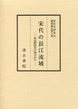 宋代史研究会研究報告集　(8)宋代の長江流域