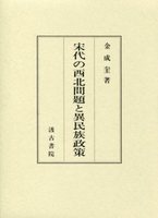 宋代の西北問題と異民族政策