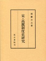 宋・高麗制度史研究