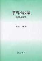 茅盾小説論