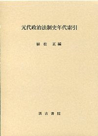 元代政治法制史年代索引