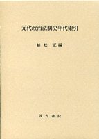 元代政治法制史年代索引