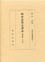 明史食貨志訳注　補訂版　全2巻