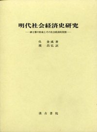 明代社会経済史研究