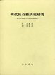 明代社会経済史研究