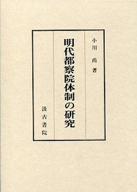 明代都察院体制の研究