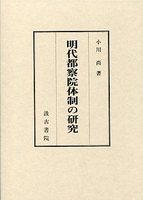 明代都察院体制の研究