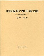 中国近世の寄生地主制―田面慣行