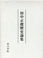 田中正俊歴史論集