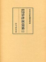 清律例彙纂　(3)兵律･刑律