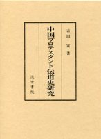 中国プロテスタント伝道史研究