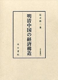 汲古叢書99　明清中国の経済構造