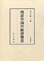 汲古叢書99　明清中国の経済構造