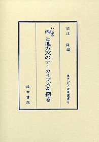 碑と地方志のアーカイブズを探る