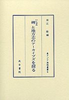 碑と地方志のアーカイブズを探る