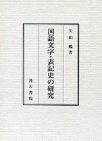 国語文字・表記史の研究