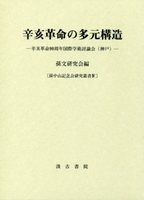 辛亥革命の多元構造