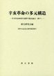 辛亥革命の多元構造