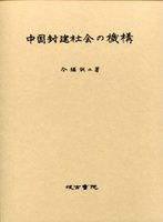 中国封建社会の機構