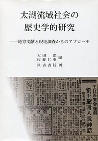 太湖流域社会の歴史学的研究